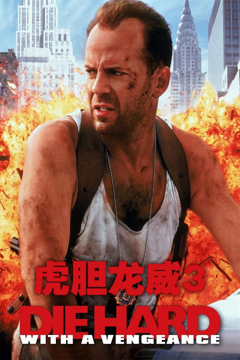 虎胆龙威3 终极警探3 Die Hard: With a Vengeance粤语版