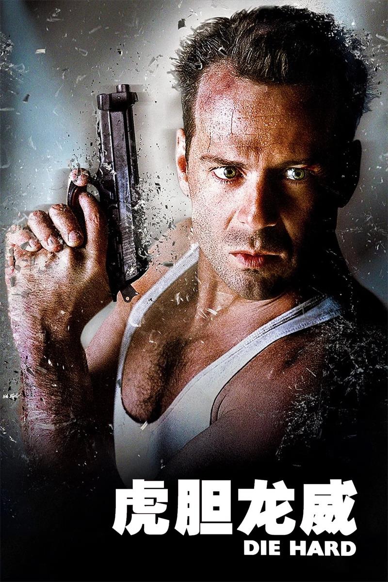 虎胆龙威 终极警探 Die Hard粤语版