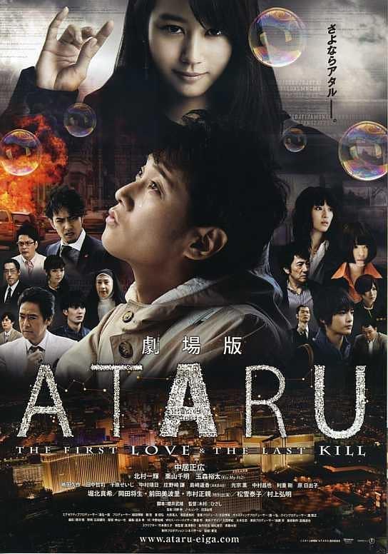 ATARU超智对决 ATARU:最初的爱恋与最后的杀戮 ATARU THE FIRST LOVE & THE LAST KILL