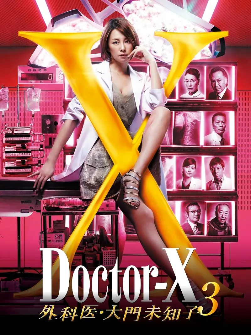 女医神DoctorX3粤语版
