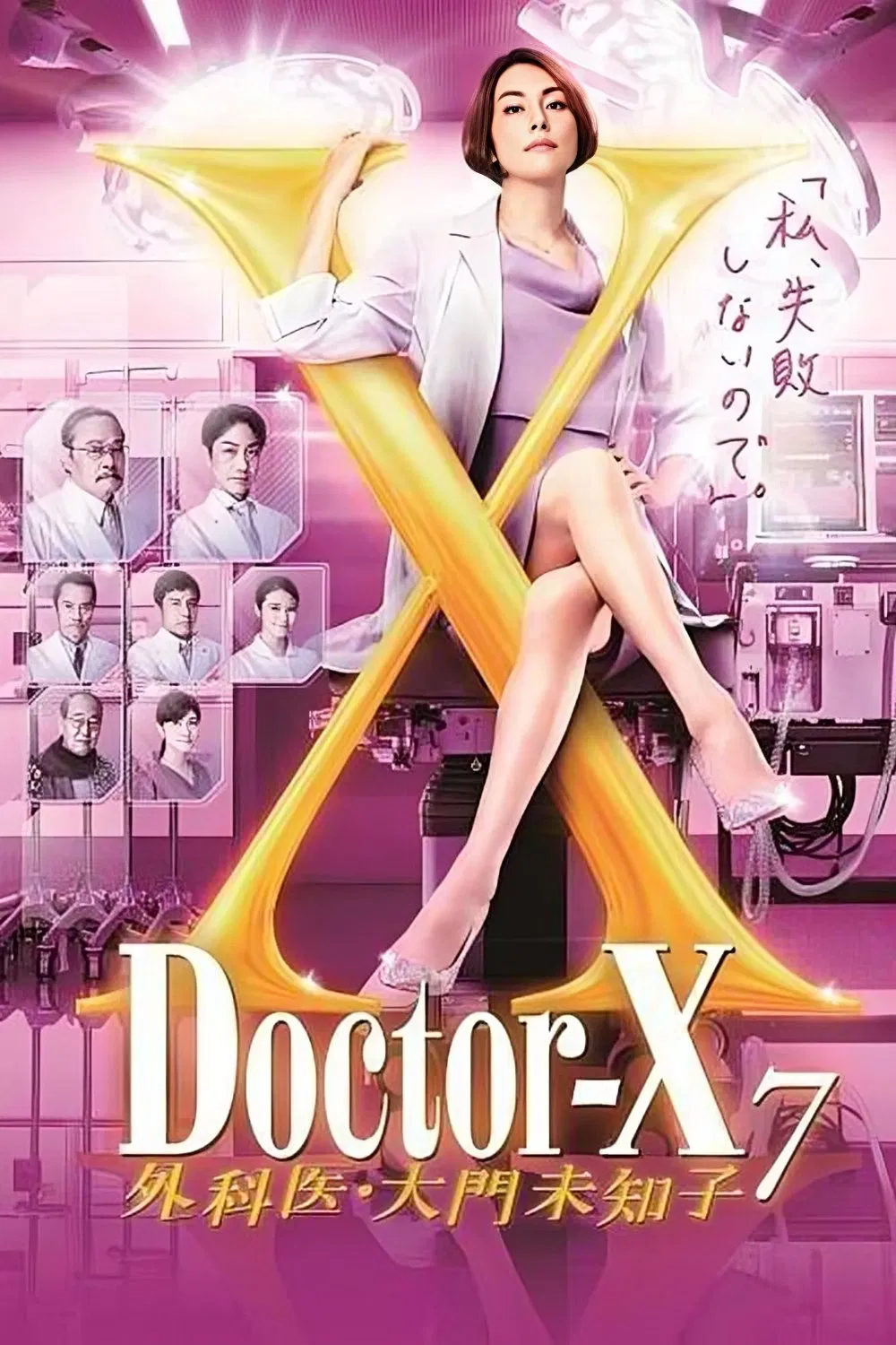 女医神DoctorX7粤语版