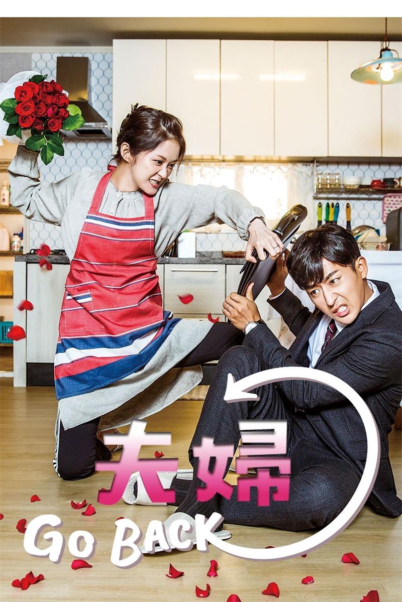 韩剧告白夫妇粤语配音版全12集 Go Back夫妇粤语版