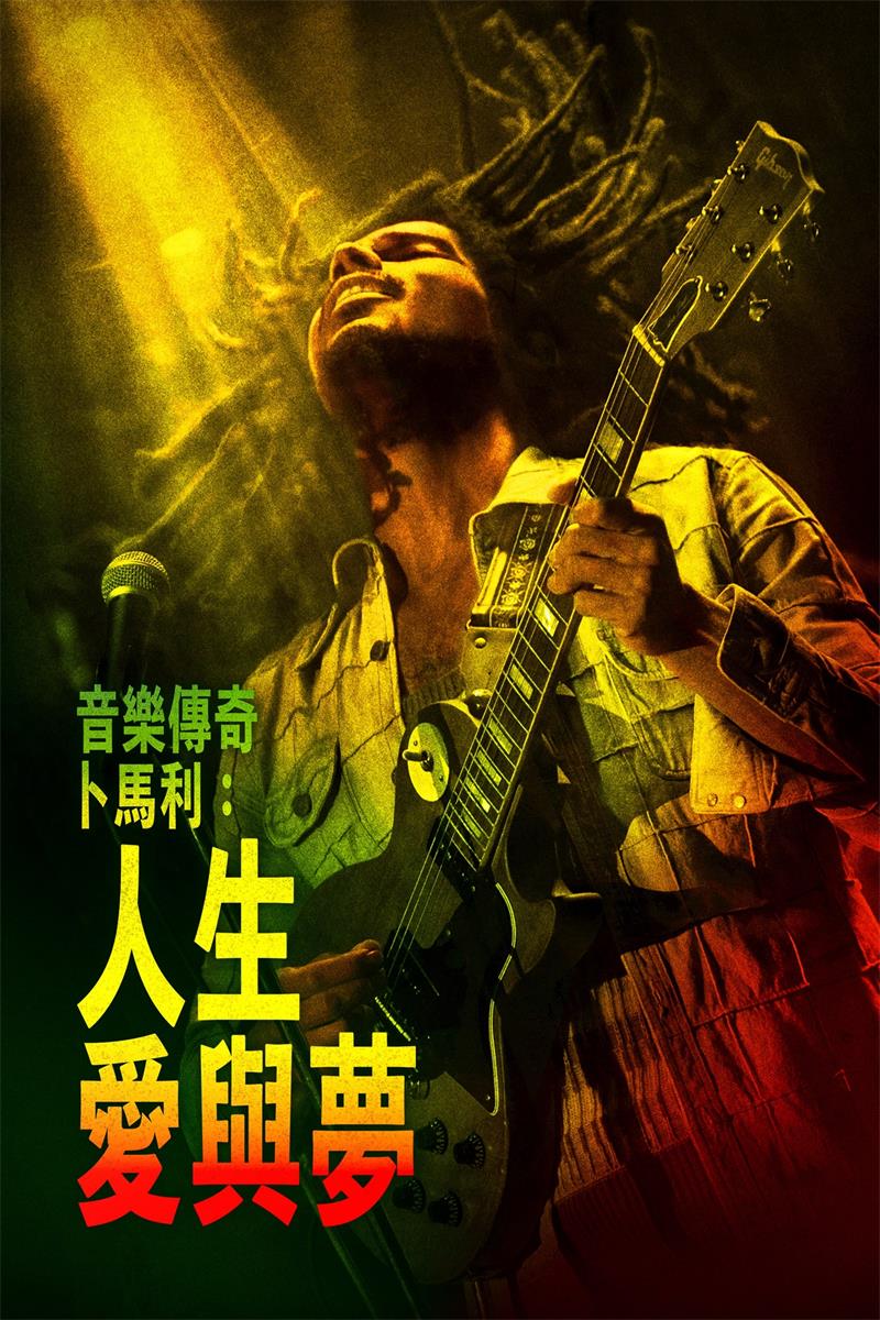 传奇卜马利：人生爱与梦 鲍勃·马利：一份爱 雷鬼之父：音乐无国界 Bob Marley: One Love 粤语版