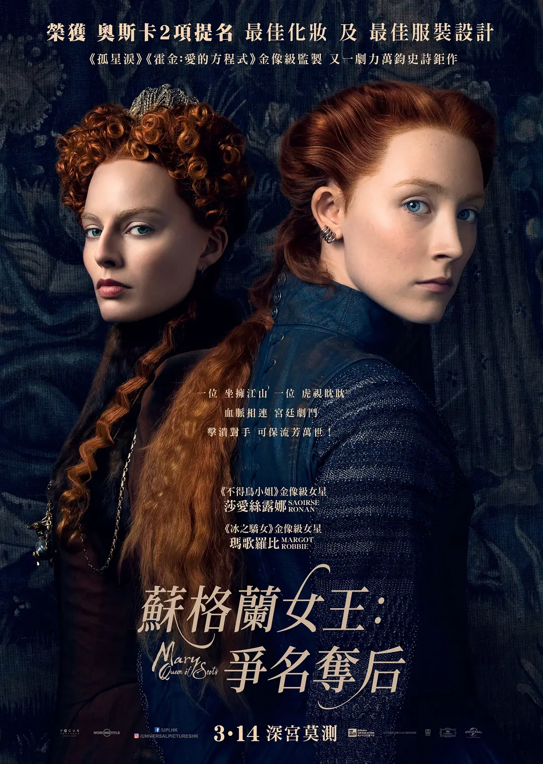 苏格兰女王：争名夺后 玛丽女王 双后传 Mary Queen of Scots粤语版