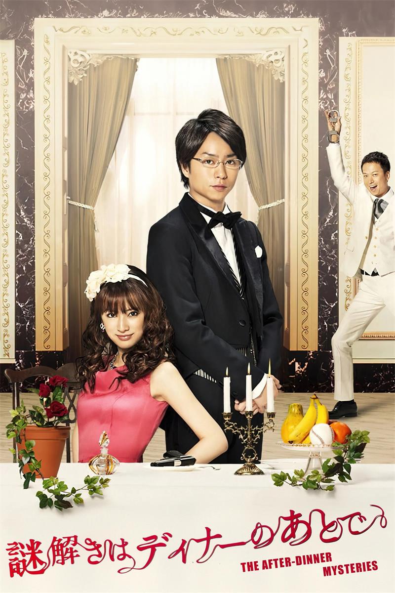 推理要在晚餐后粤语版