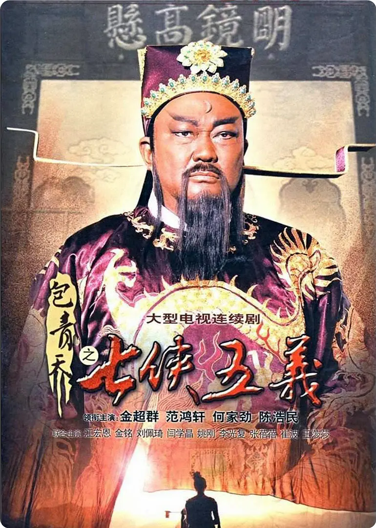 新包青天之七侠五义粤语版