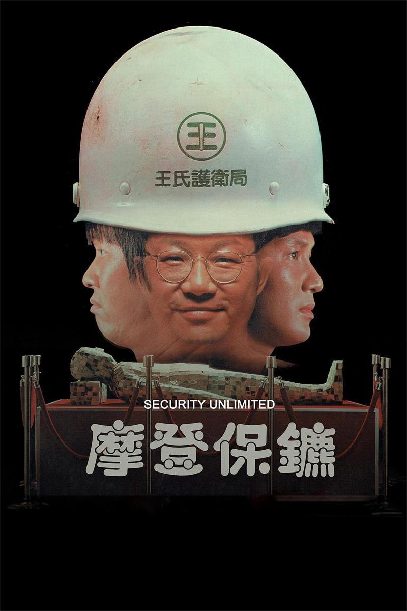 摩登保镖粤语版