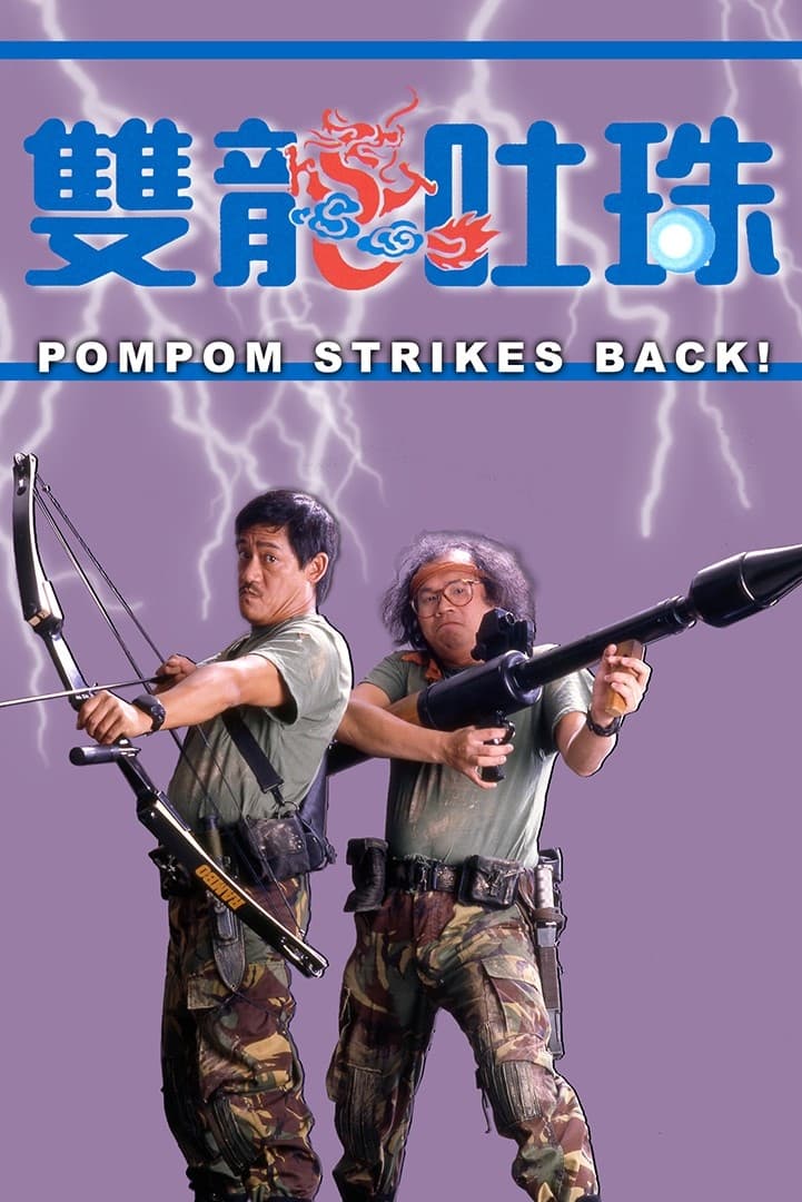 神勇双响炮4：双龙吐珠粤语版