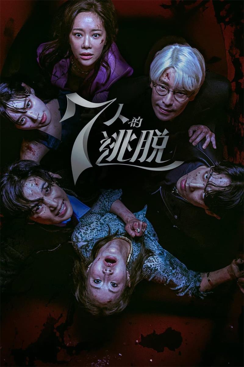 7人的逃脱粤语版
