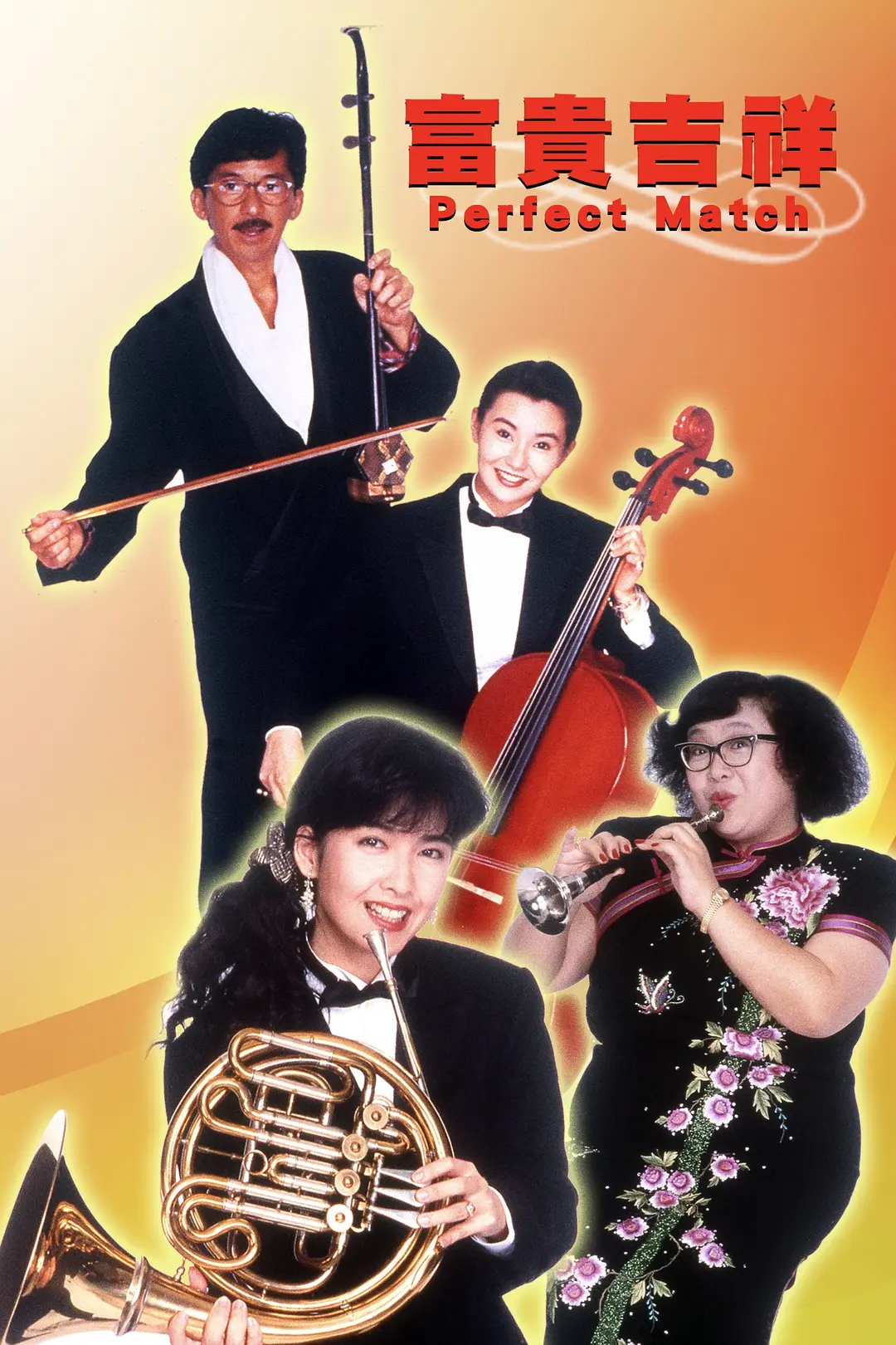 富贵吉祥粤语版