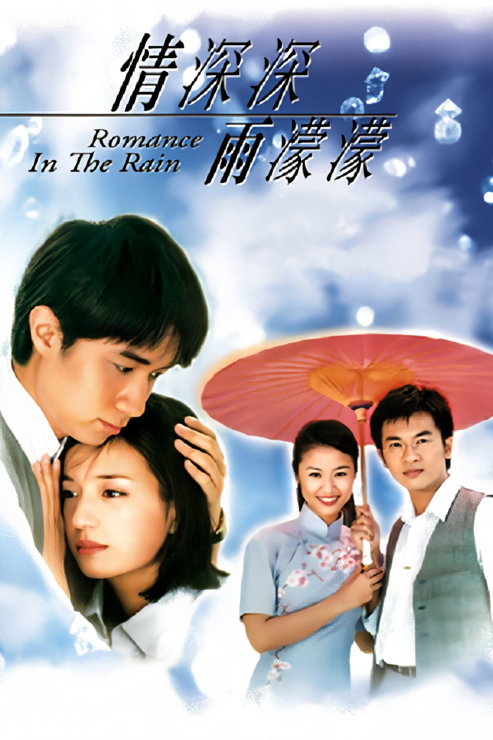 情深深雨濛濛粤语版