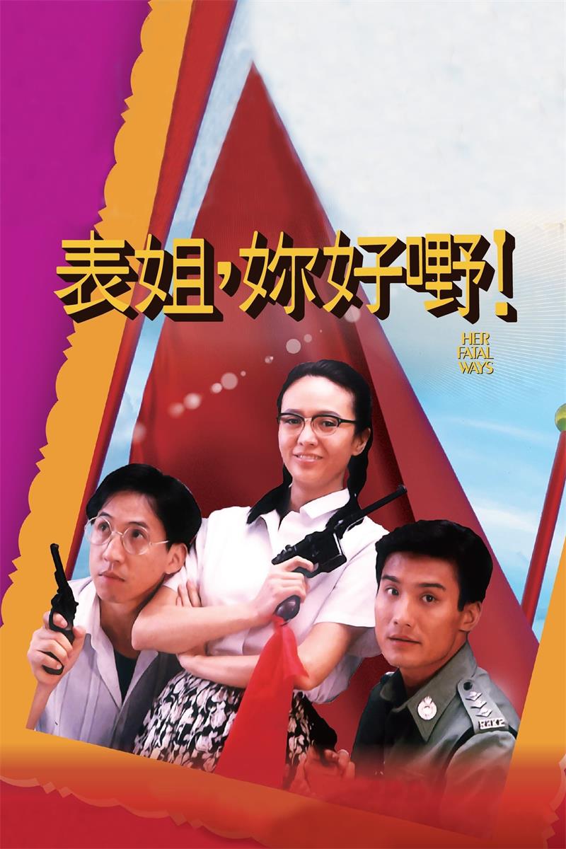 表姐你好嘢粤语版