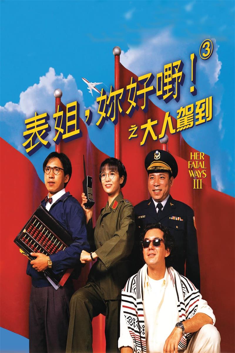 表姐你好嘢之大人驾到