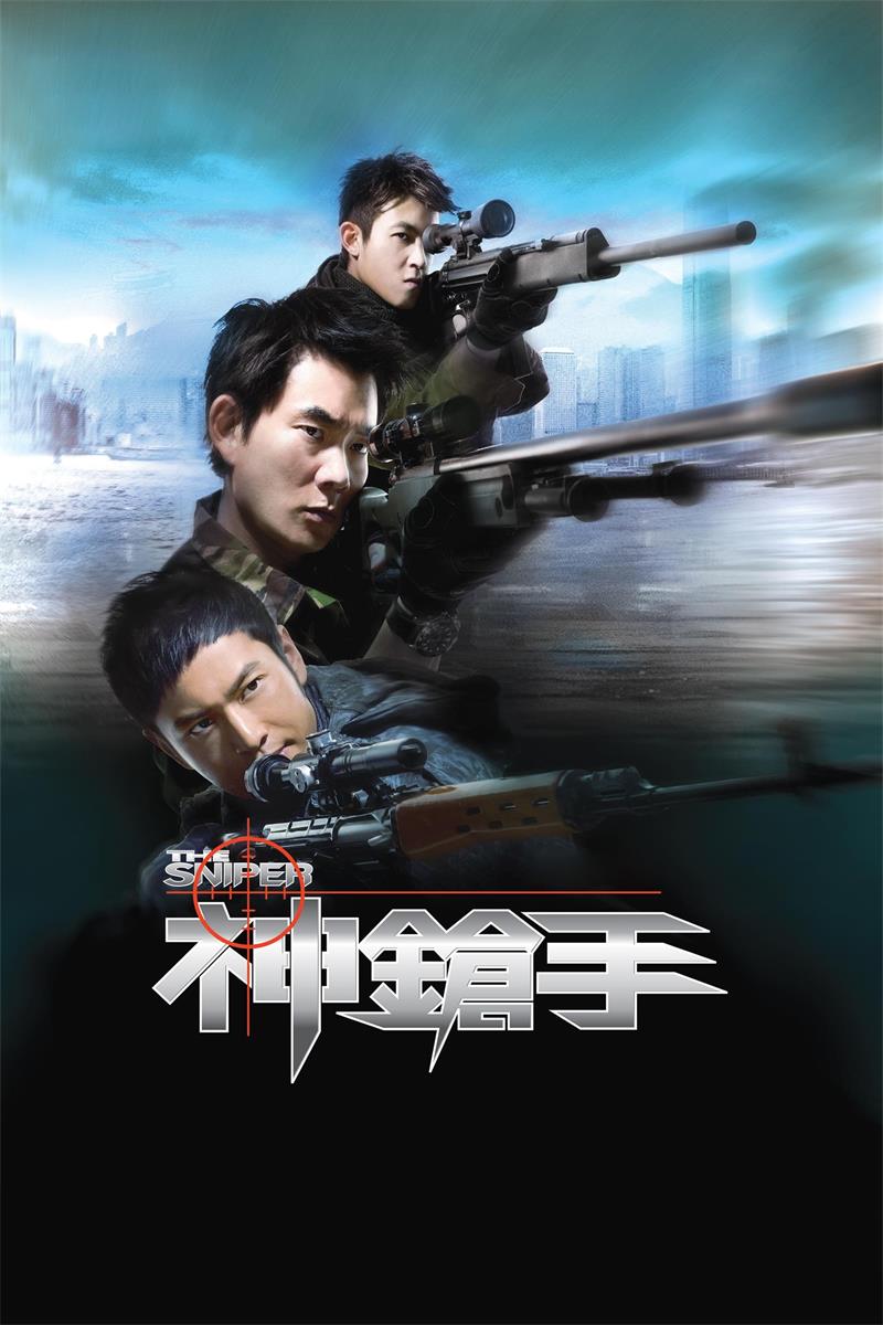 神枪手粤语版