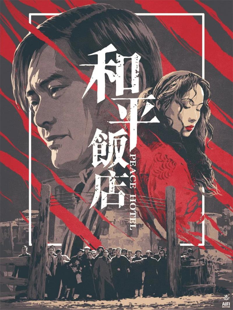 和平饭店粤语版