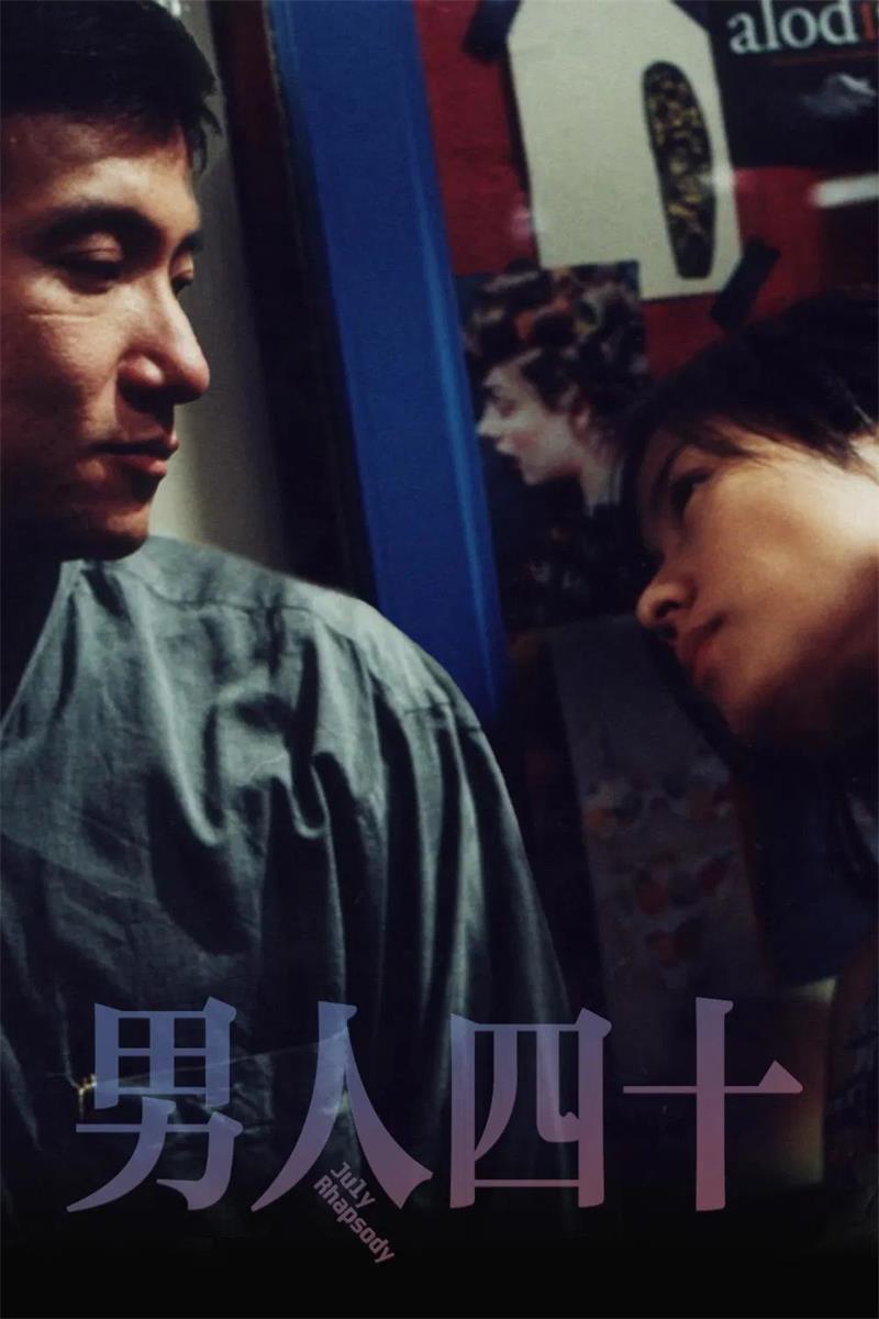 男人四十粤语版