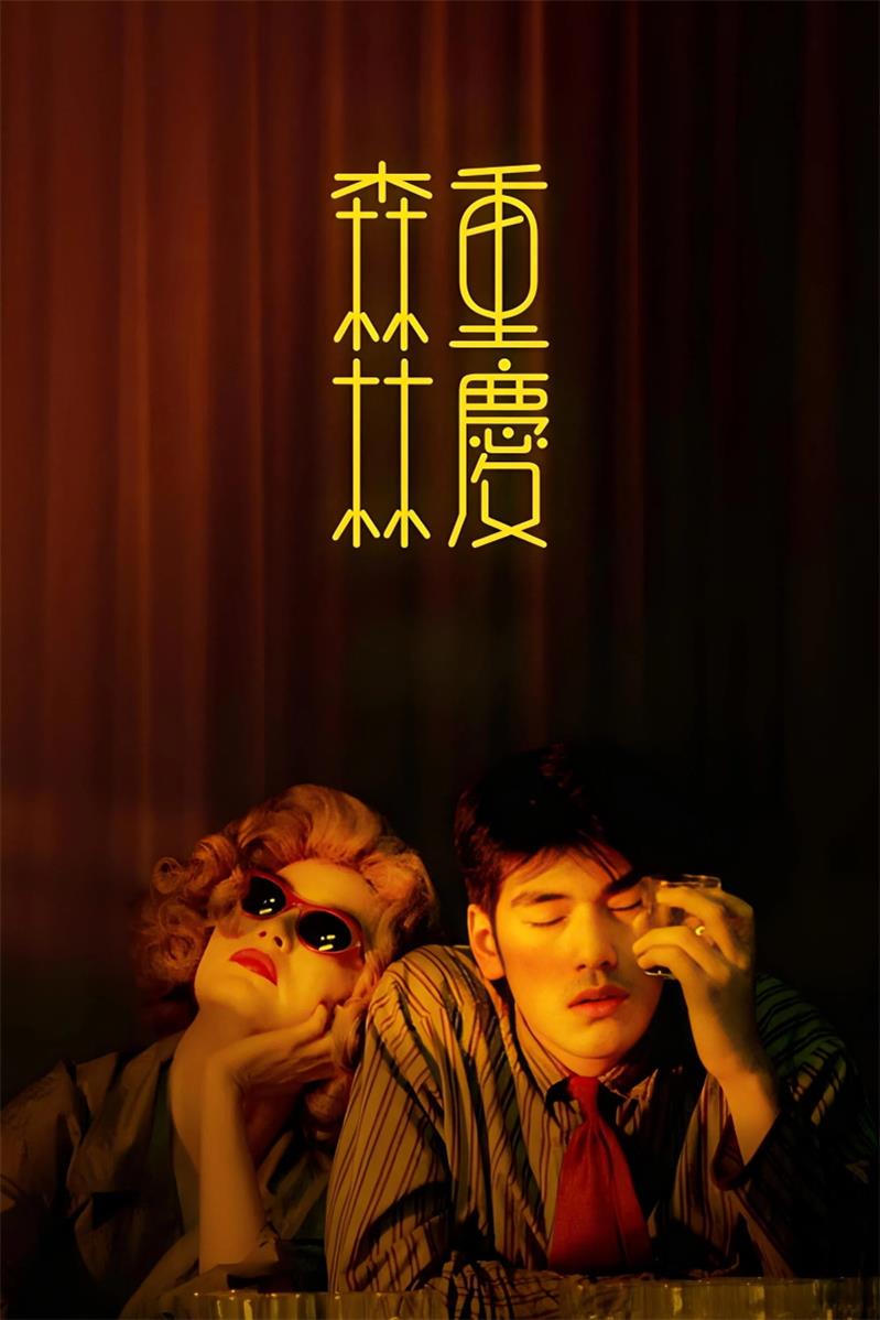 重庆森林粤语版