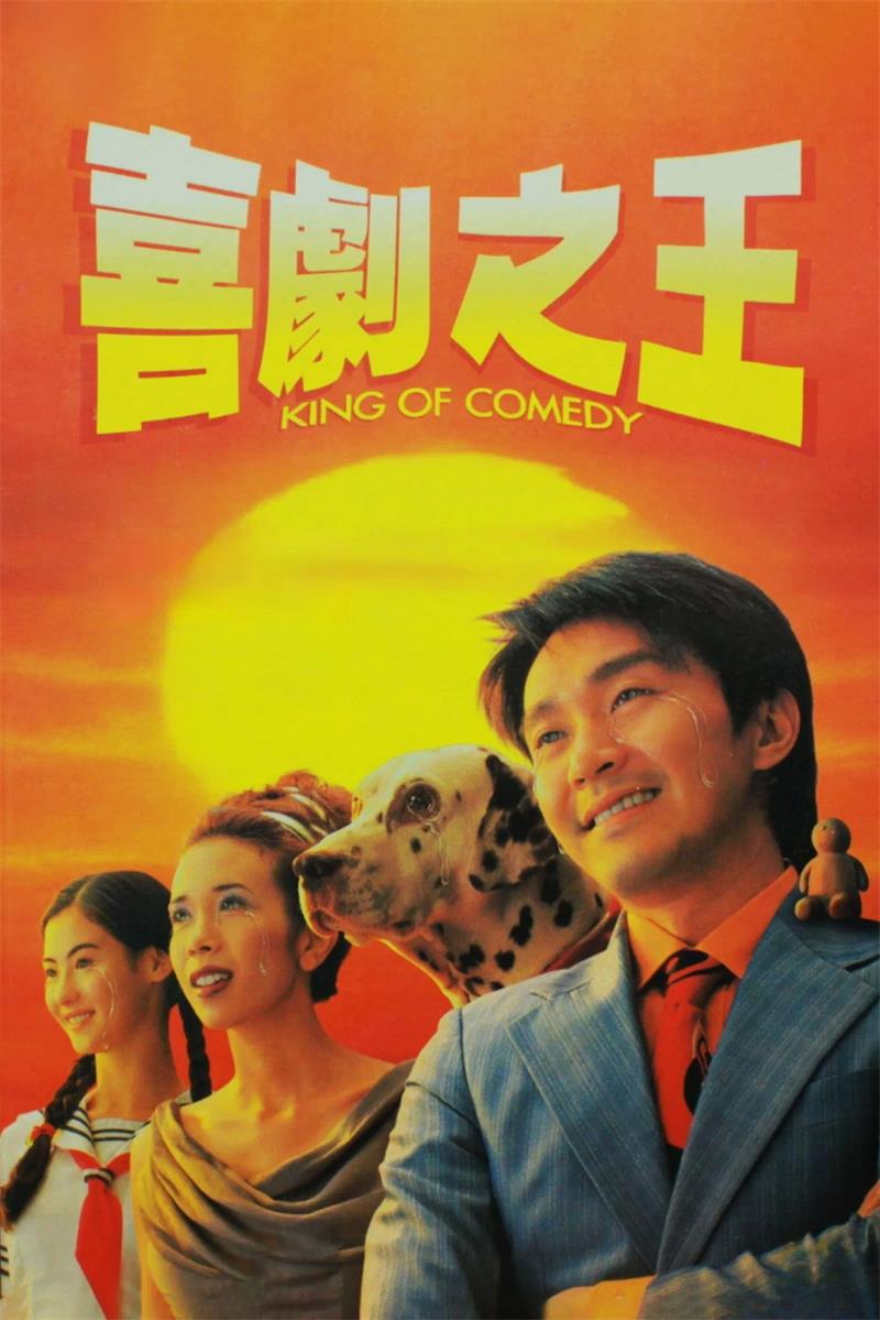 喜剧之王粤语版