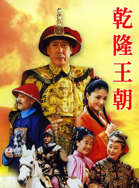 乾隆王朝粤语版