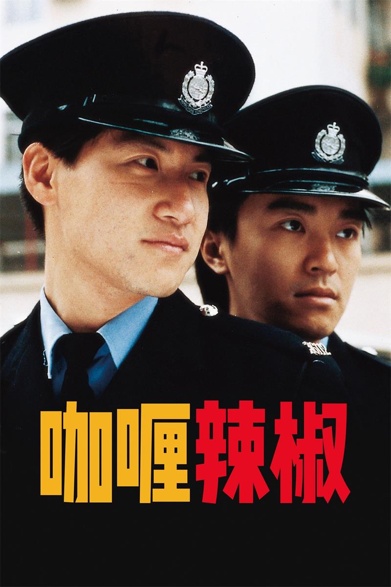 咖喱辣椒粤语版