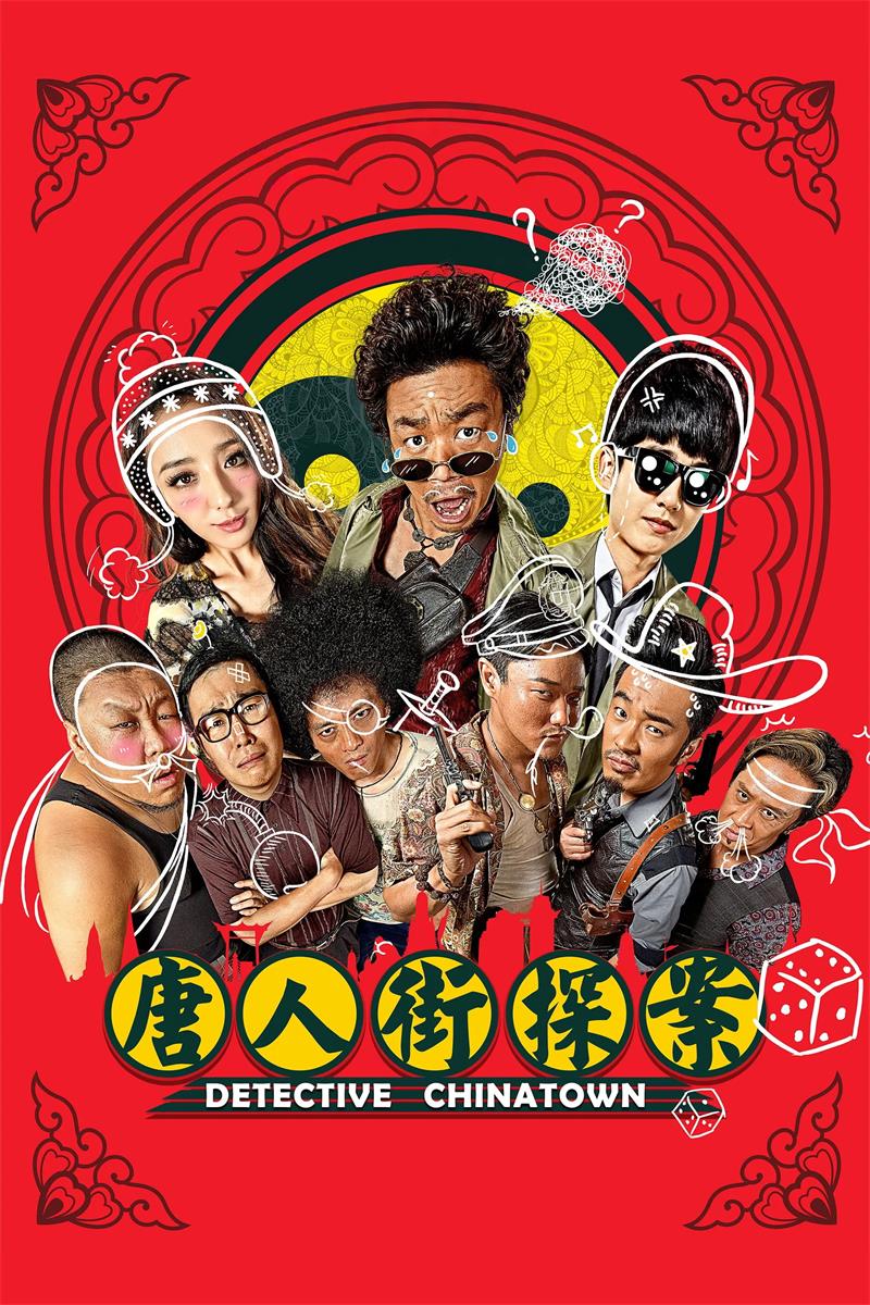 唐人街探案 唐人街·探案 唐探 Detective Chinatown 粤语版