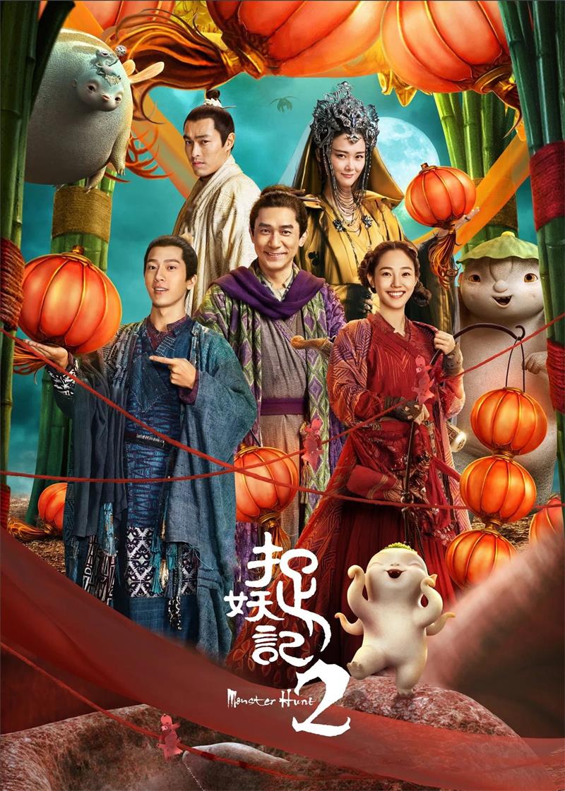 捉妖记2 捉妖记第二部 Monster Hunt 2 粤语版