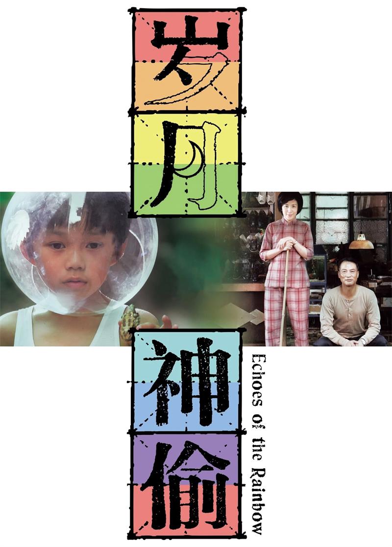 岁月神偷粤语版