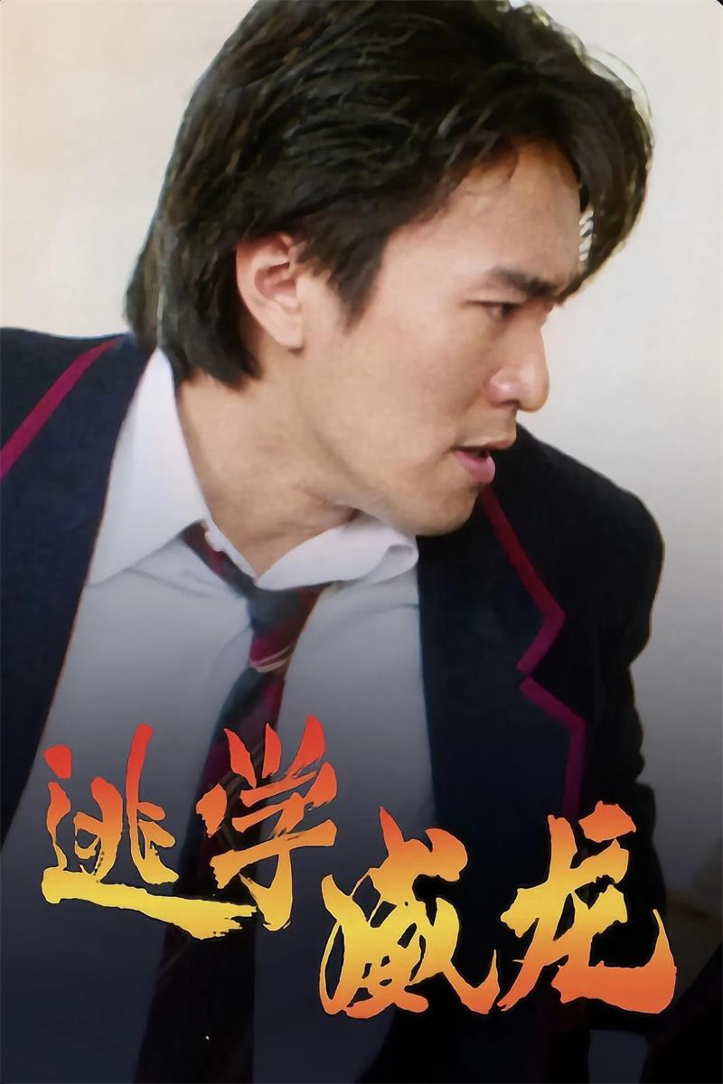 逃学威龙粤语版