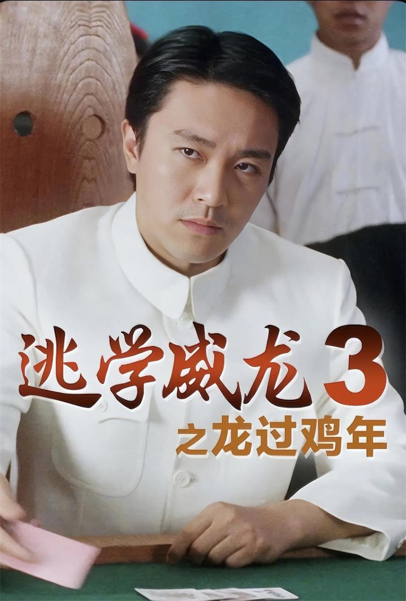 逃学威龙3之龙过鸡年粤语版