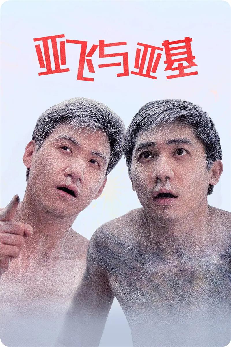 亚飞与亚基 阿飞与阿基粤语版