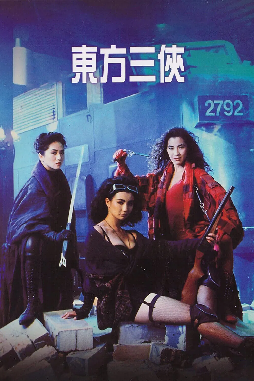 东方三侠粤语版