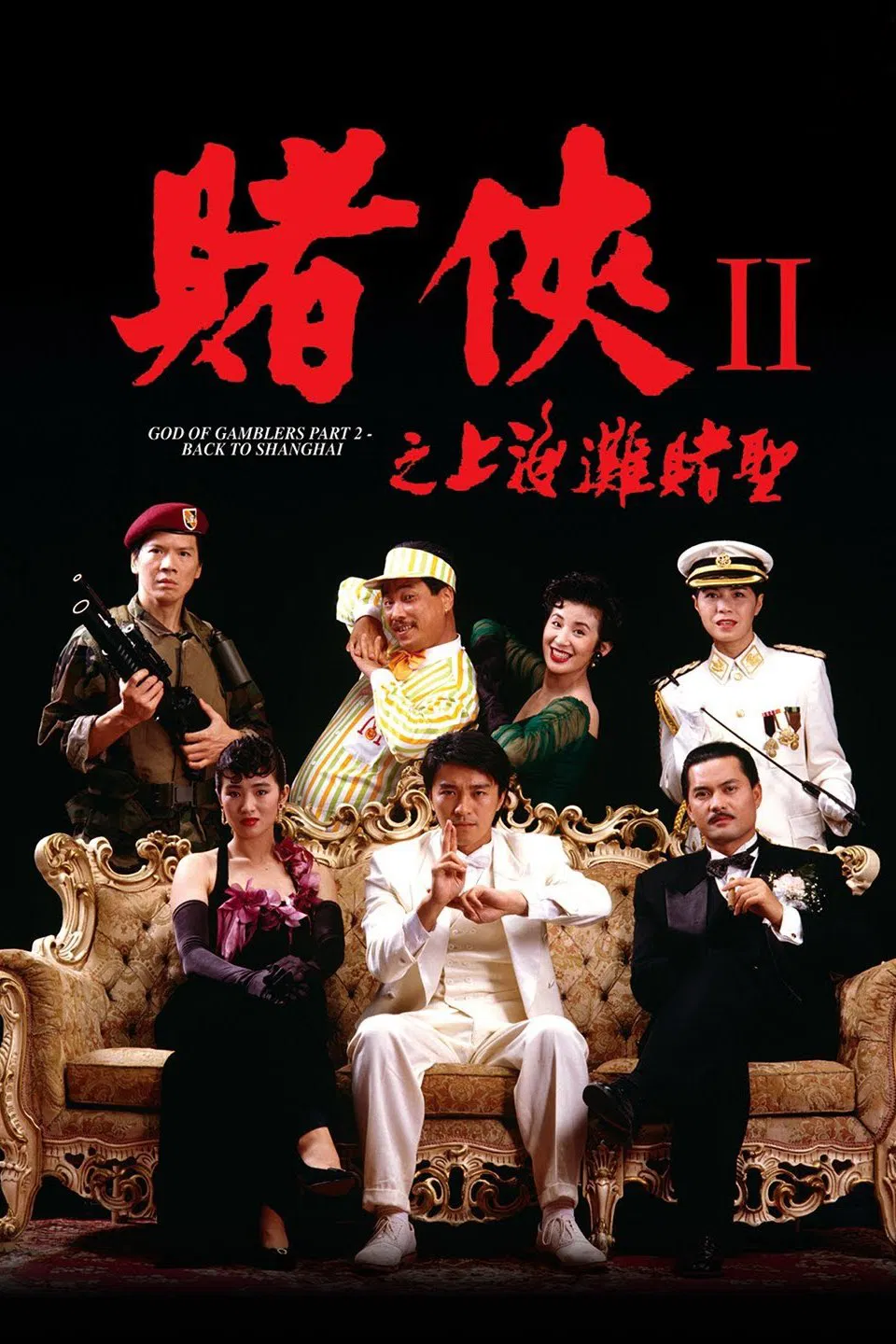 赌侠2之上海滩赌圣粤语版