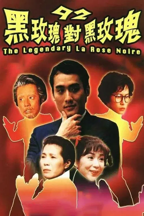 92黑玫瑰对黑玫瑰粤语版