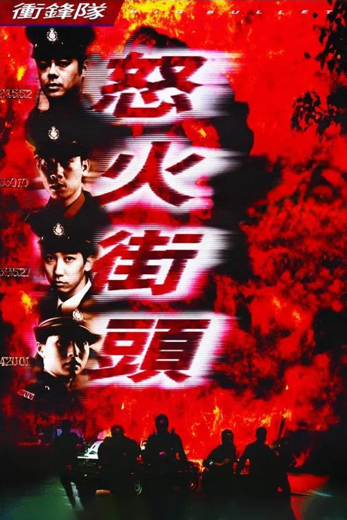 冲锋队之怒火街头粤语版