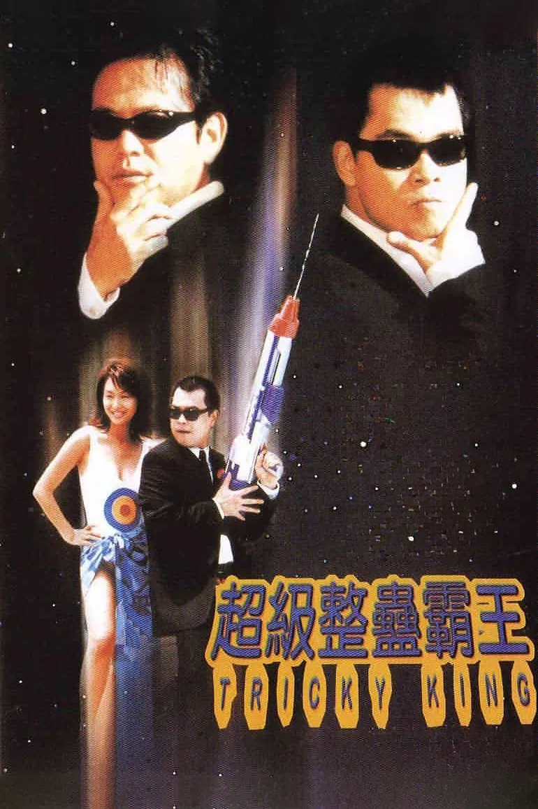 超级整蛊霸王粤语版