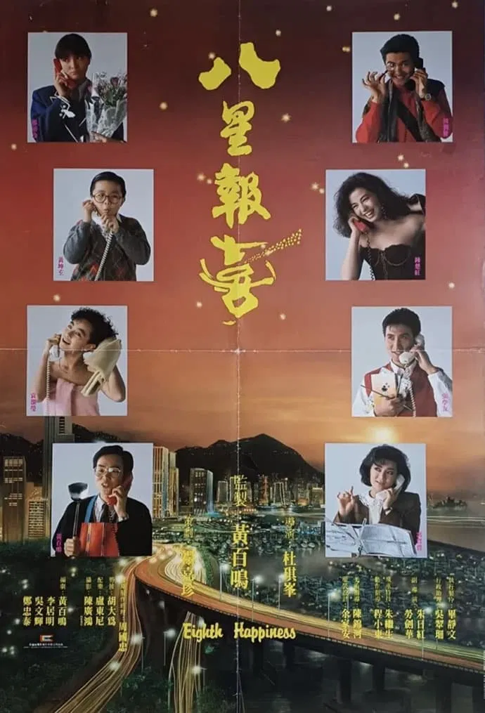 八星报喜粤语版