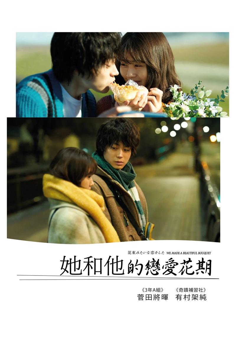 她和他的恋爱花期 花束般的恋爱 爱如花束恋恋不忘 粤语版