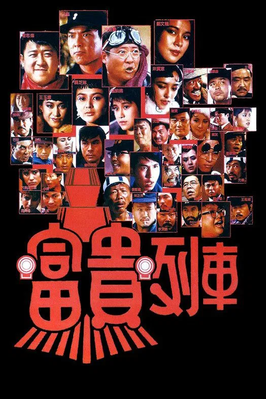 富贵列车粤语版