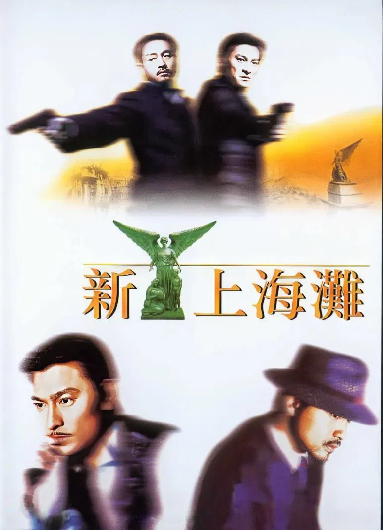 新上海滩粤语版