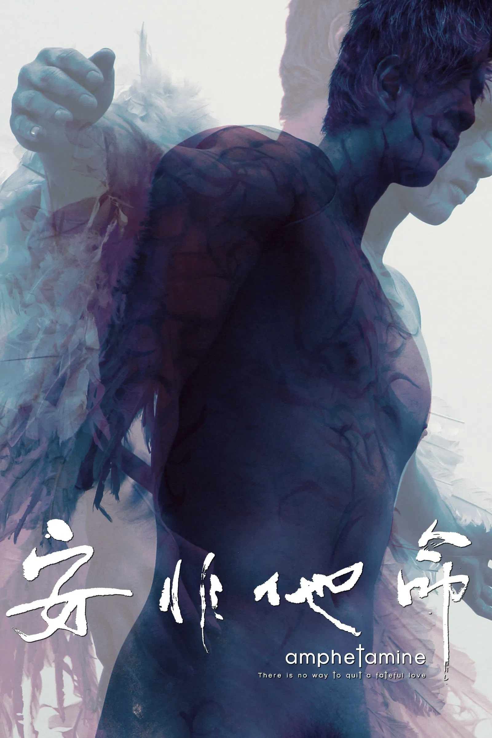 安非他命粤语版