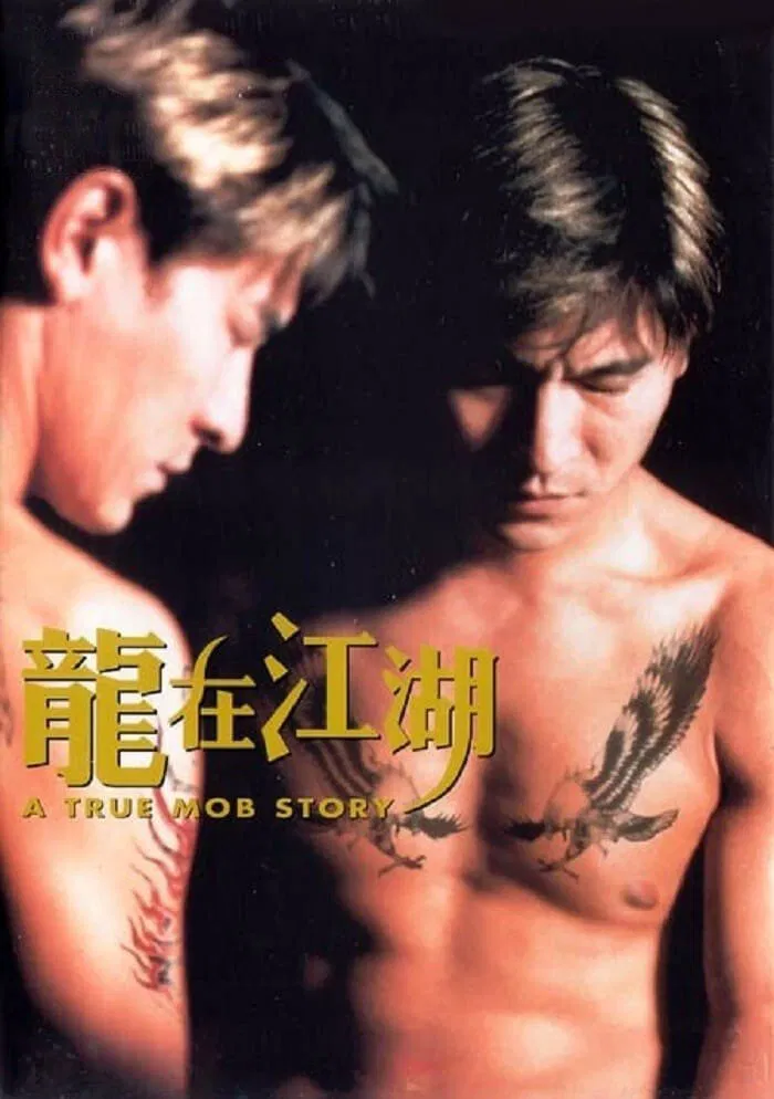 龙在江湖粤语版