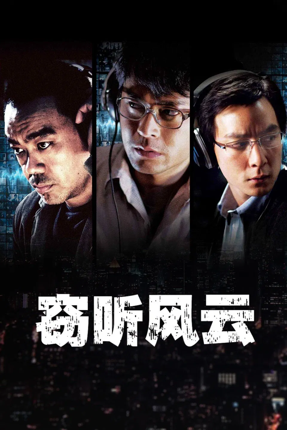 窃听风云粤语版