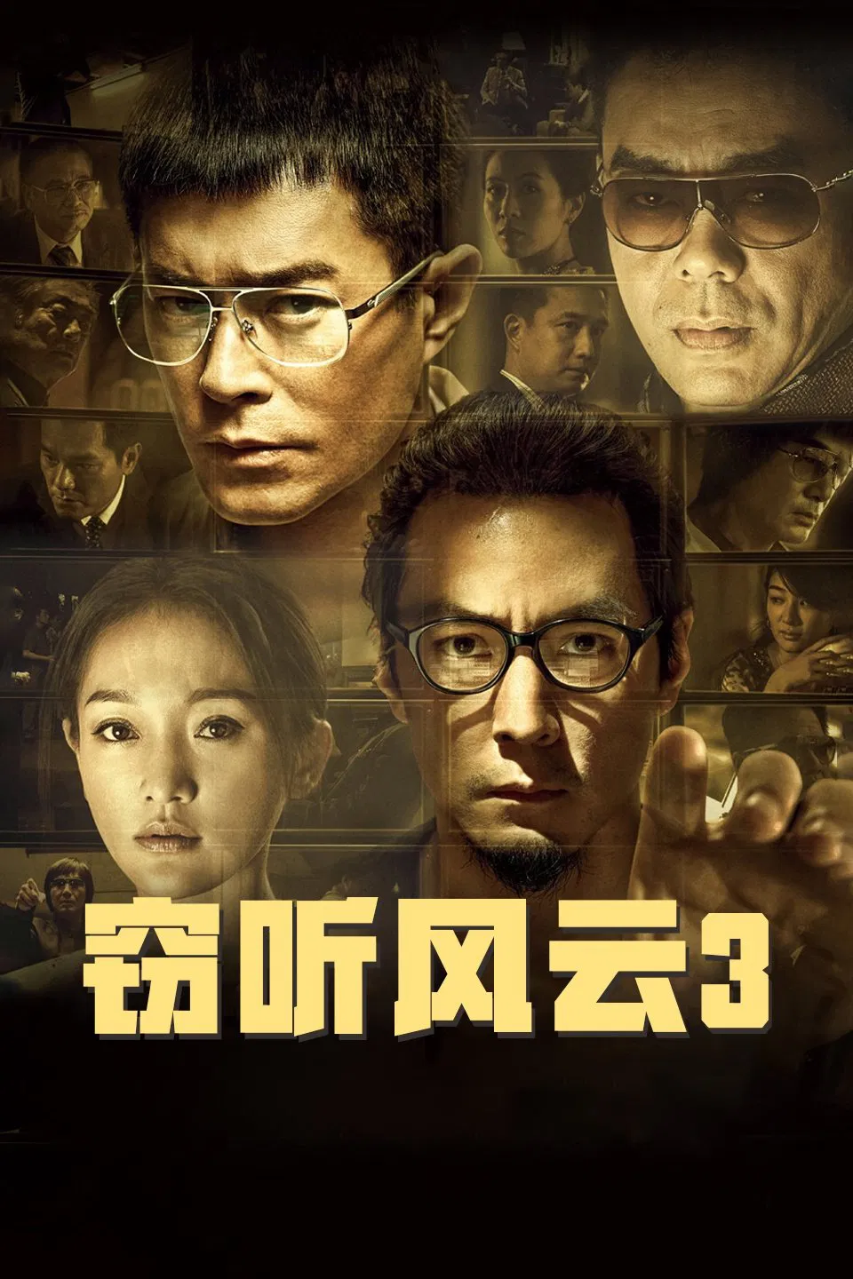 窃听风云3粤语版