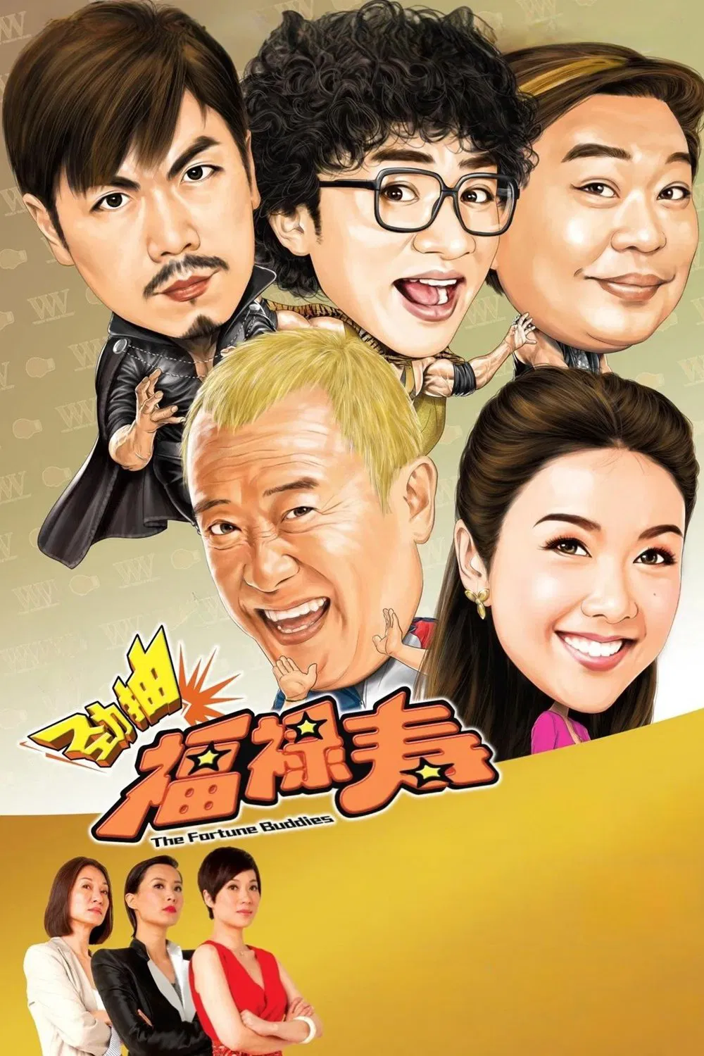 劲抽福禄寿 爆笑角斗士粤语版