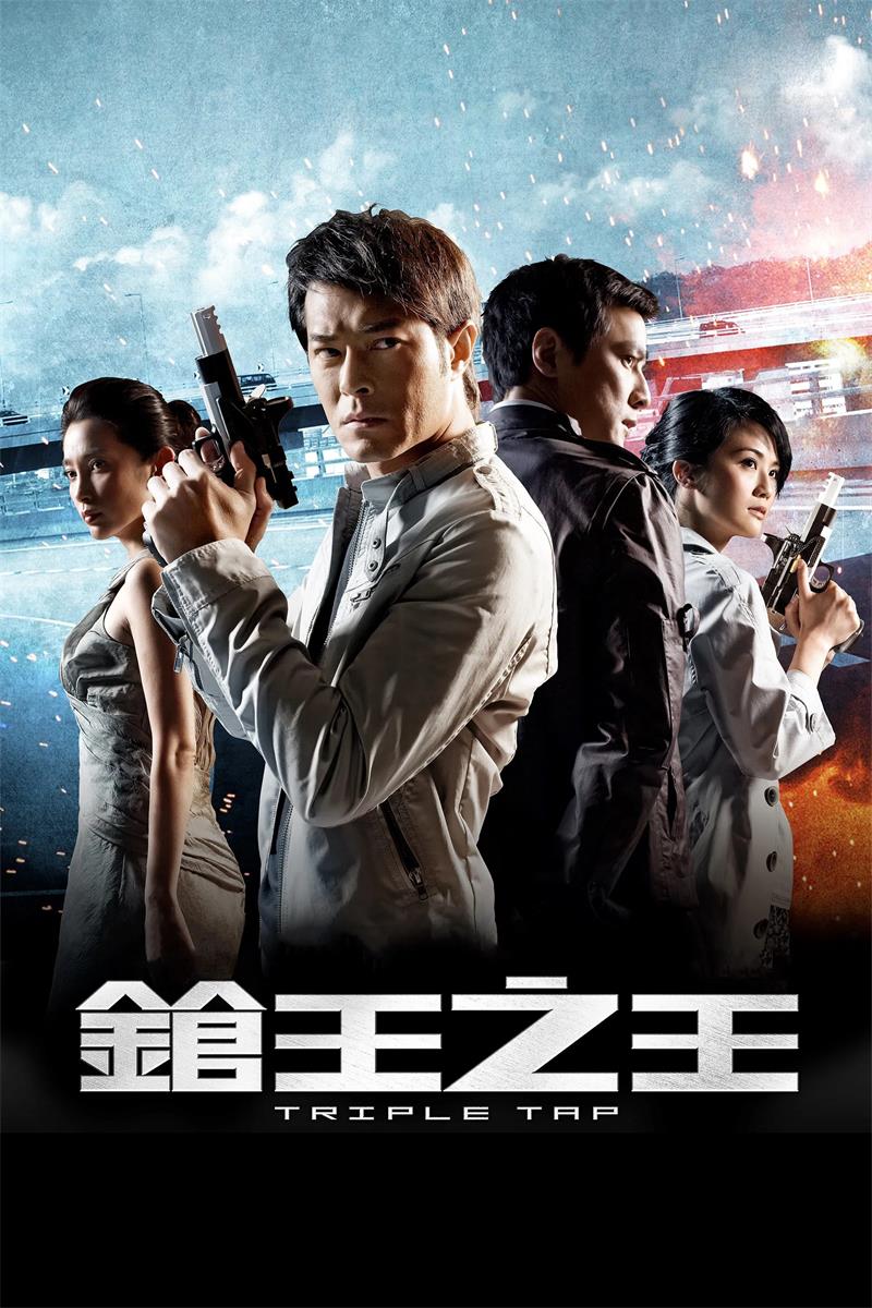 枪王之王粤语版