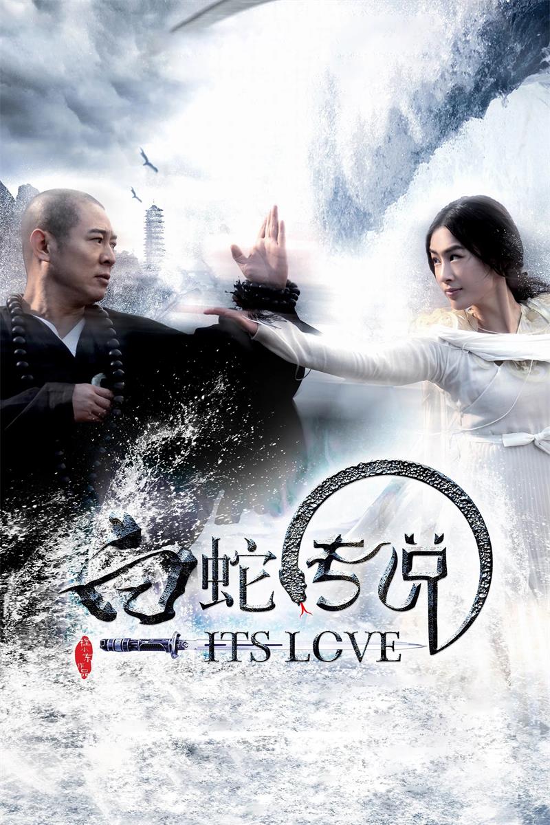 白蛇传说粤语版