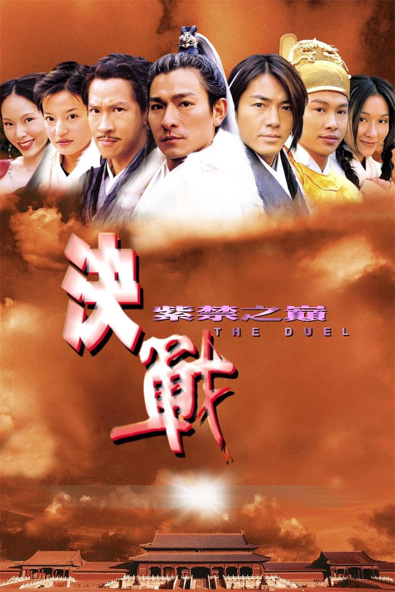 决战紫禁之巅粤语版