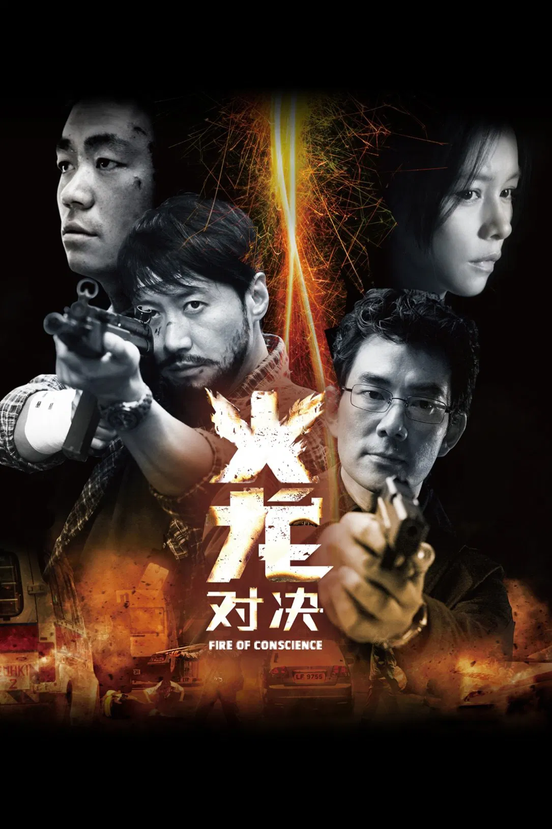 火龙对决粤语版