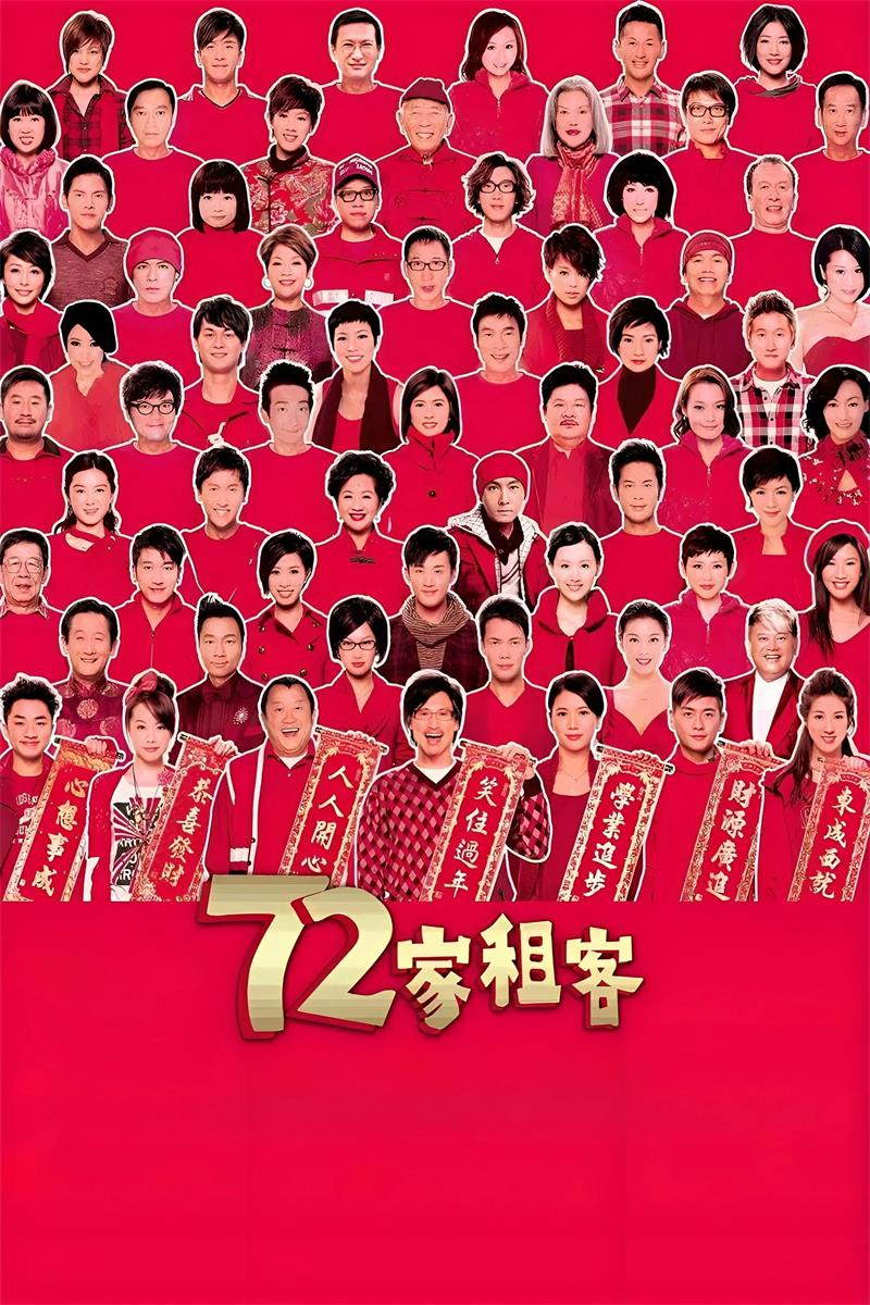 72家租客粤语版