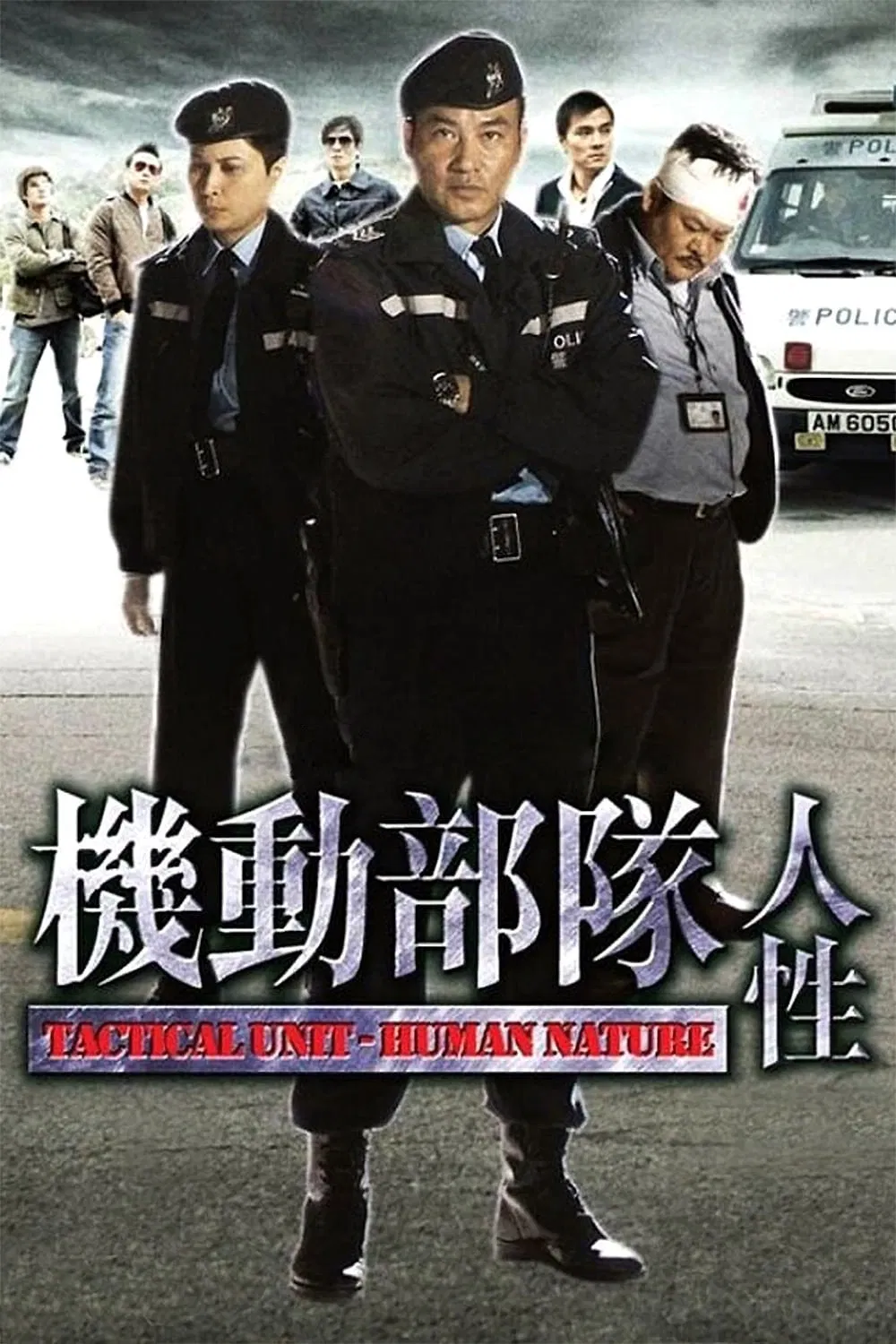 机动部队之人性粤语版